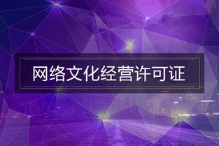 網(wǎng)絡(luò)文化經(jīng)營許可證辦理指南 如何高效解決材料準(zhǔn)備難題