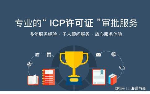 上海辦理增值電信ICP許可證及網絡文化經營許可證全解析